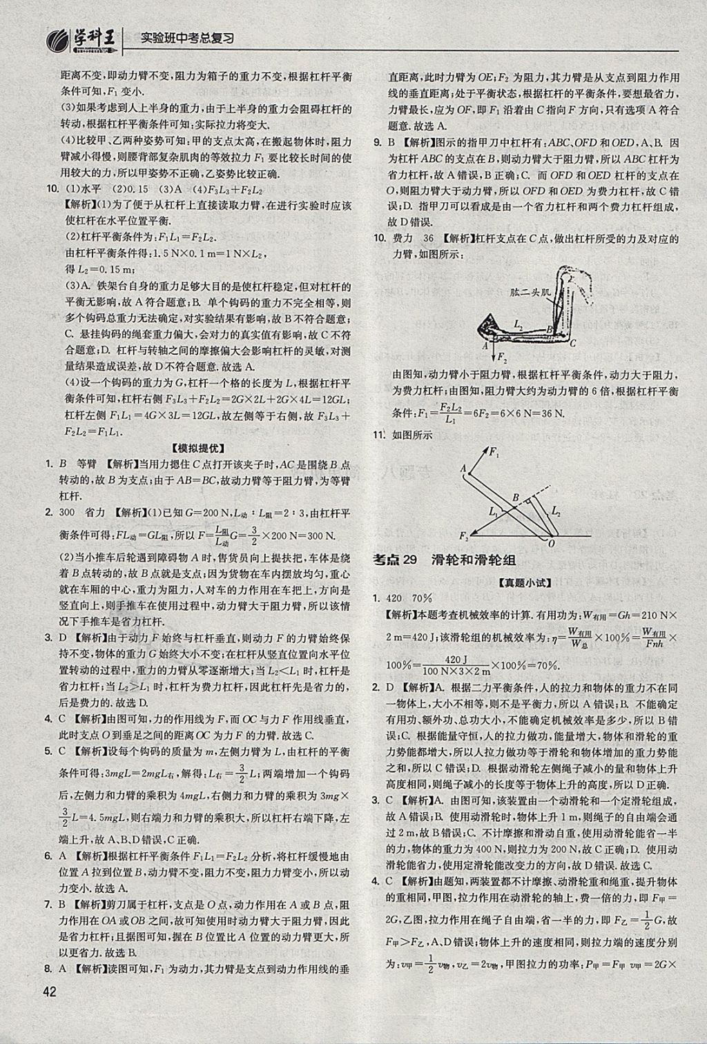 2018年實(shí)驗(yàn)班中考總復(fù)習(xí)物理江蘇版 參考答案第42頁(yè)