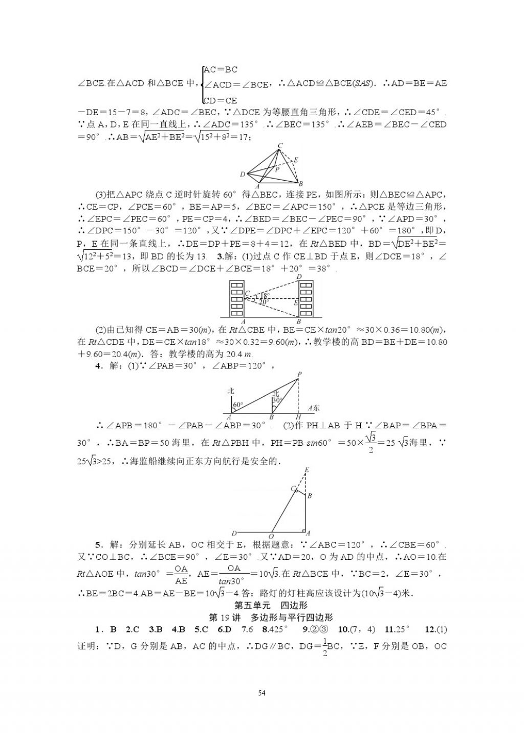 2018年名師學(xué)案中考復(fù)習(xí)堂堂清數(shù)學(xué) 參考答案第54頁