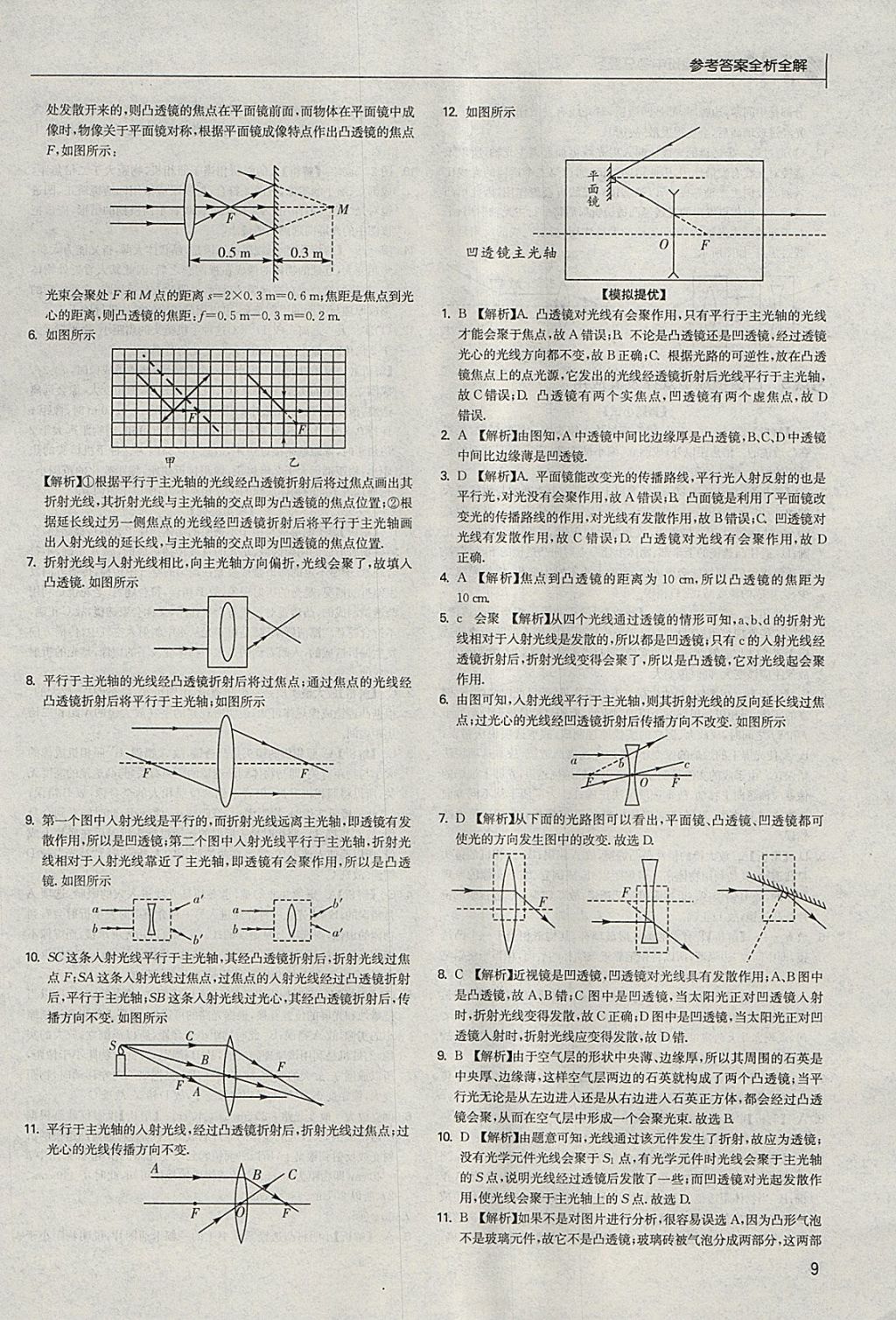 2018年實驗班中考總復(fù)習(xí)物理江蘇版 參考答案第9頁