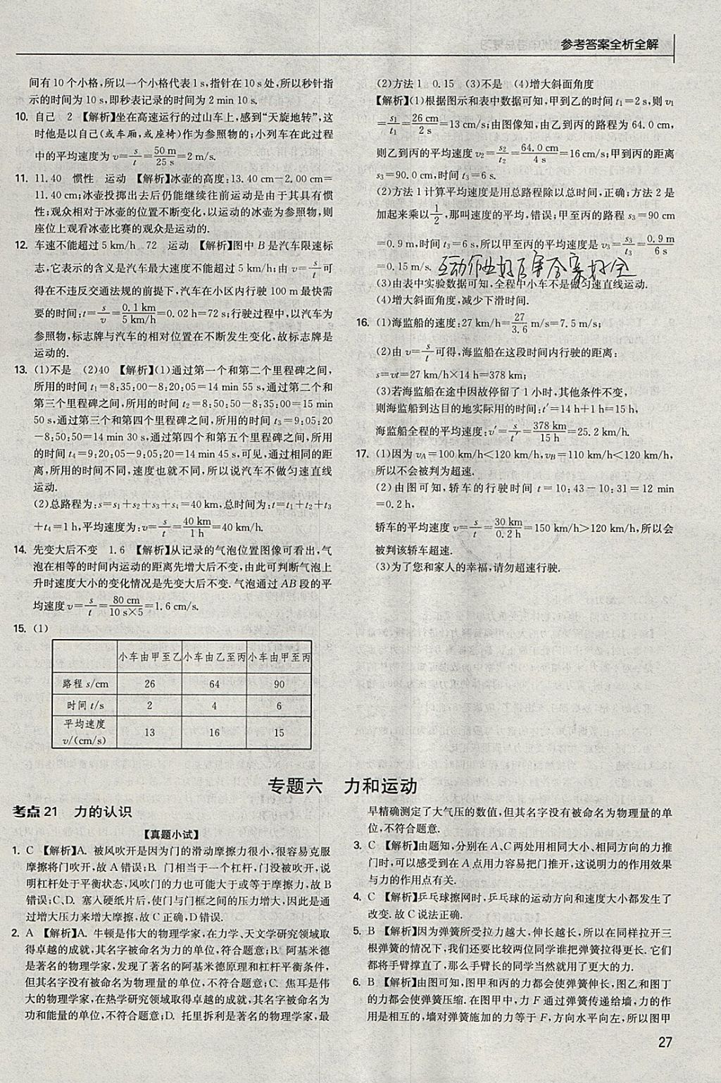 2018年实验班中考总复习物理江苏版 参考答案第27页