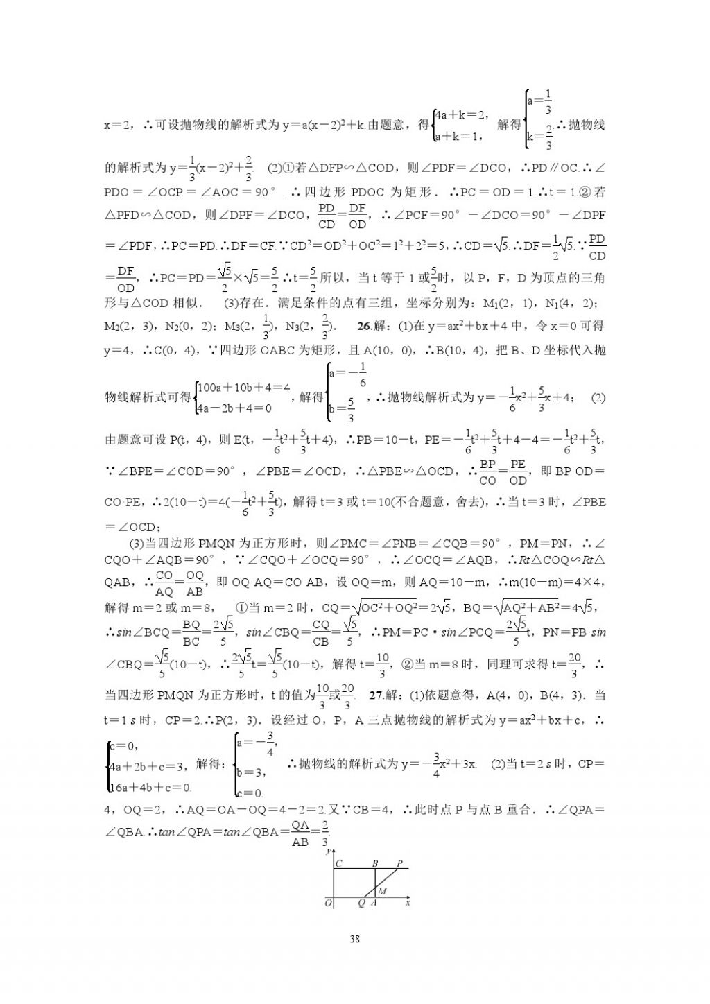 2018年名師學(xué)案中考復(fù)習(xí)堂堂清數(shù)學(xué) 參考答案第38頁(yè)