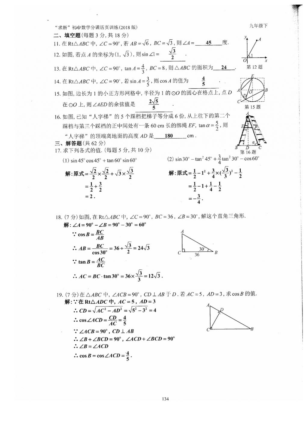 2018年初中数学活页练习九年级下册西安出版社 参考答案第134页