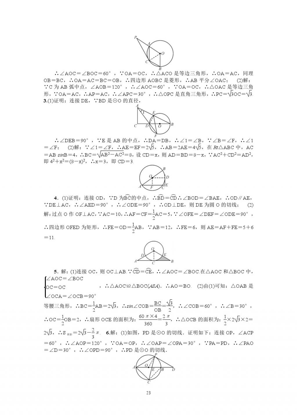 2018年名師學(xué)案中考復(fù)習(xí)堂堂清數(shù)學(xué) 參考答案第23頁(yè)