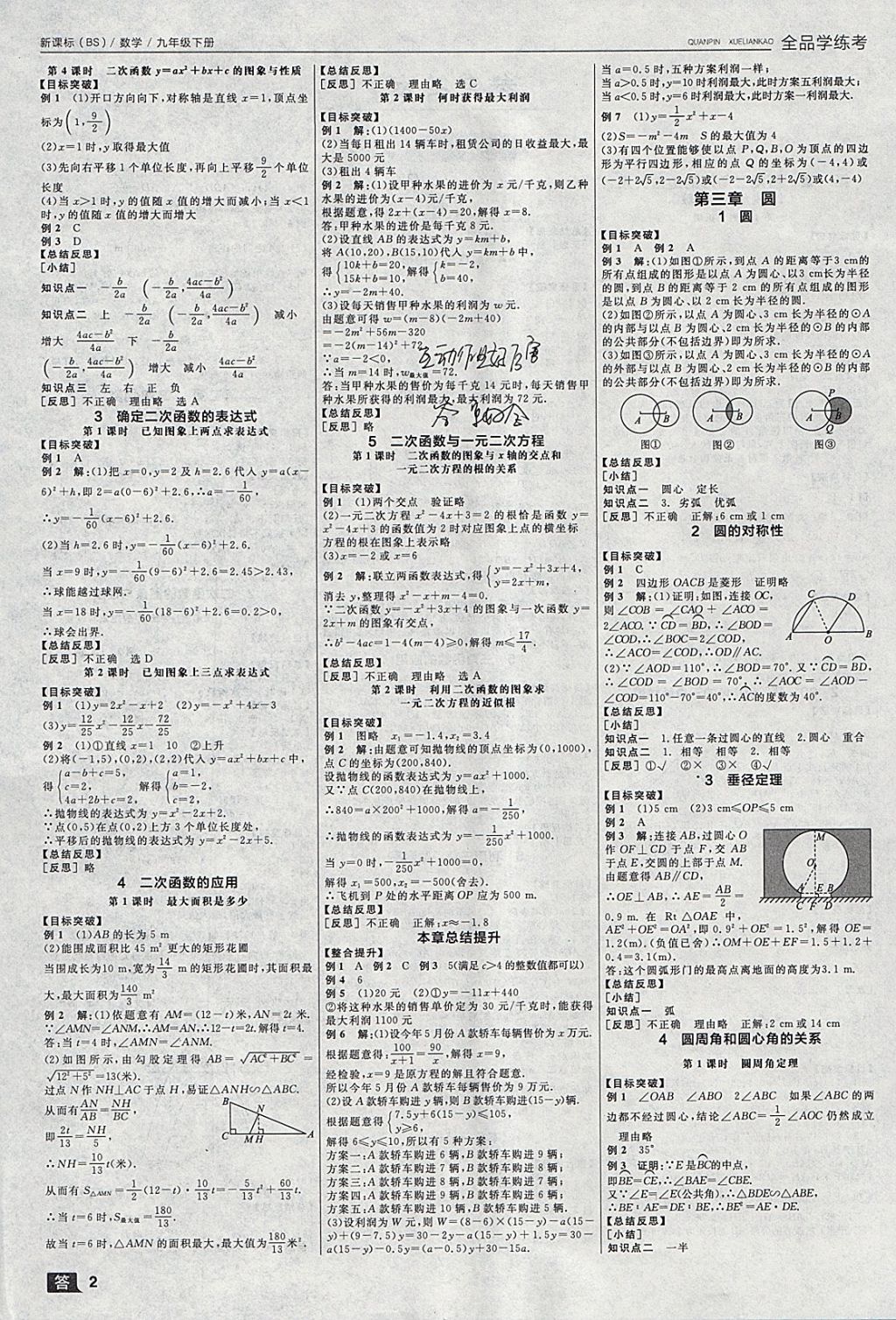 2018年全品学练考九年级数学下册北师大版 参考答案第8页