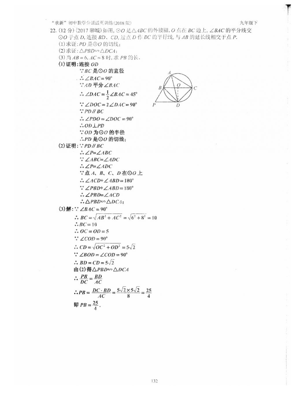 2018年初中数学活页练习九年级下册西安出版社 参考答案第132页