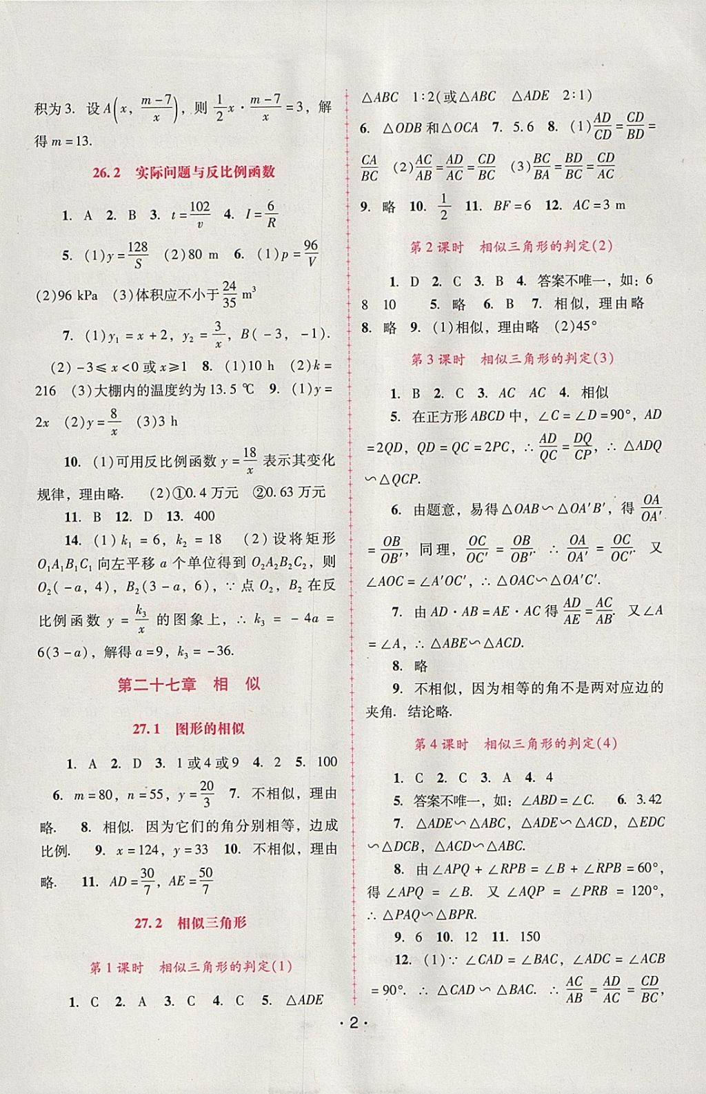 2018年自主與互動學(xué)習(xí)新課程學(xué)習(xí)輔導(dǎo)九年級數(shù)學(xué)下冊人教版 參考答案第2頁