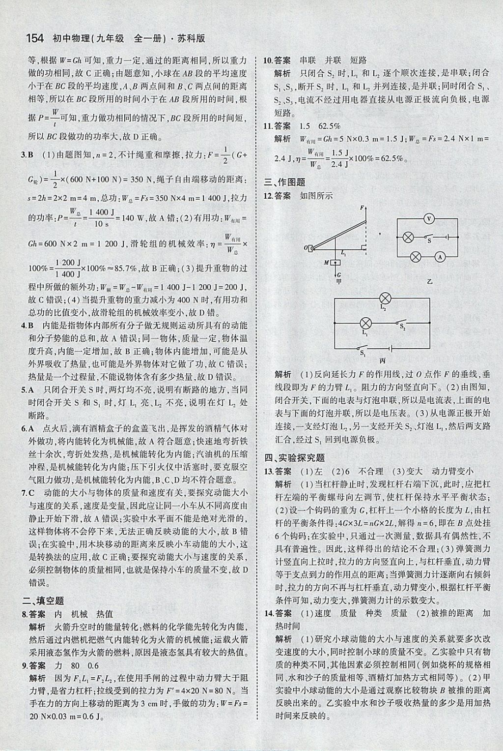 2017年5年中考3年模擬初中物理九年級全一冊蘇科版 參考答案第24頁