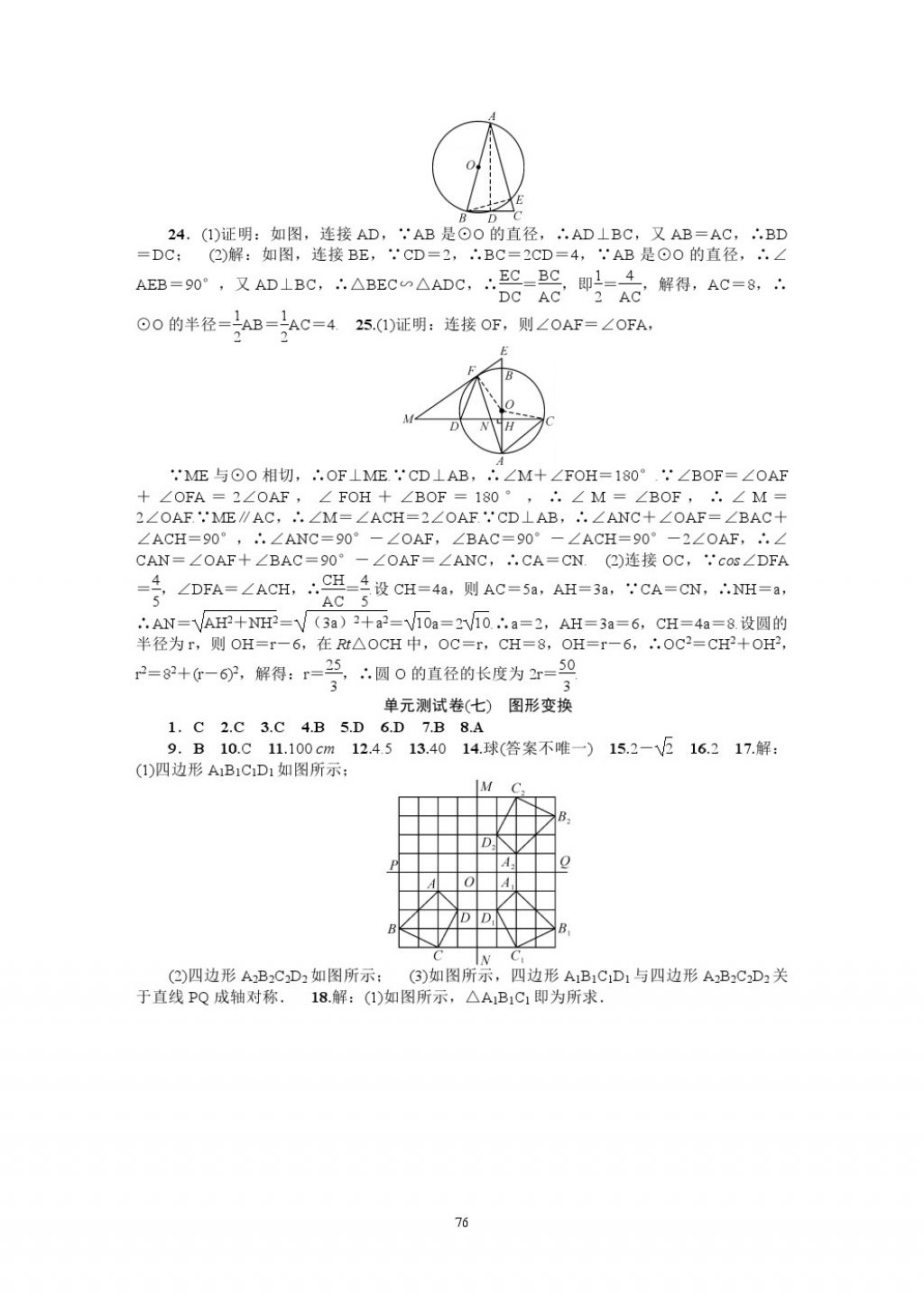 2018年名師學(xué)案中考復(fù)習(xí)堂堂清數(shù)學(xué) 參考答案第76頁(yè)