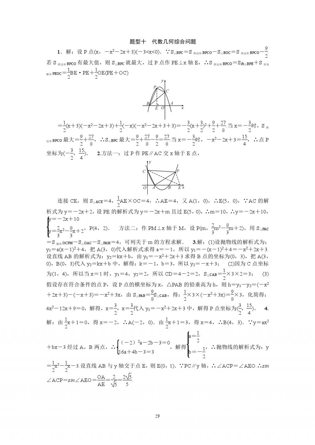 2018年名師學(xué)案中考復(fù)習(xí)堂堂清數(shù)學(xué) 參考答案第29頁(yè)