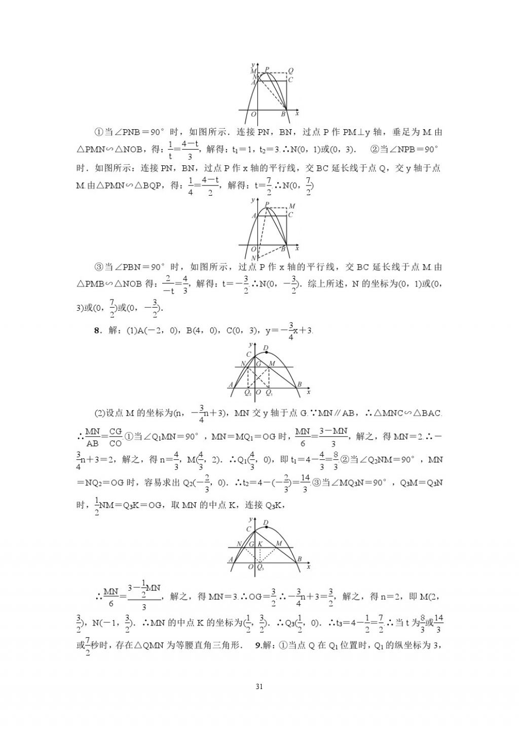 2018年名師學(xué)案中考復(fù)習(xí)堂堂清數(shù)學(xué) 參考答案第31頁