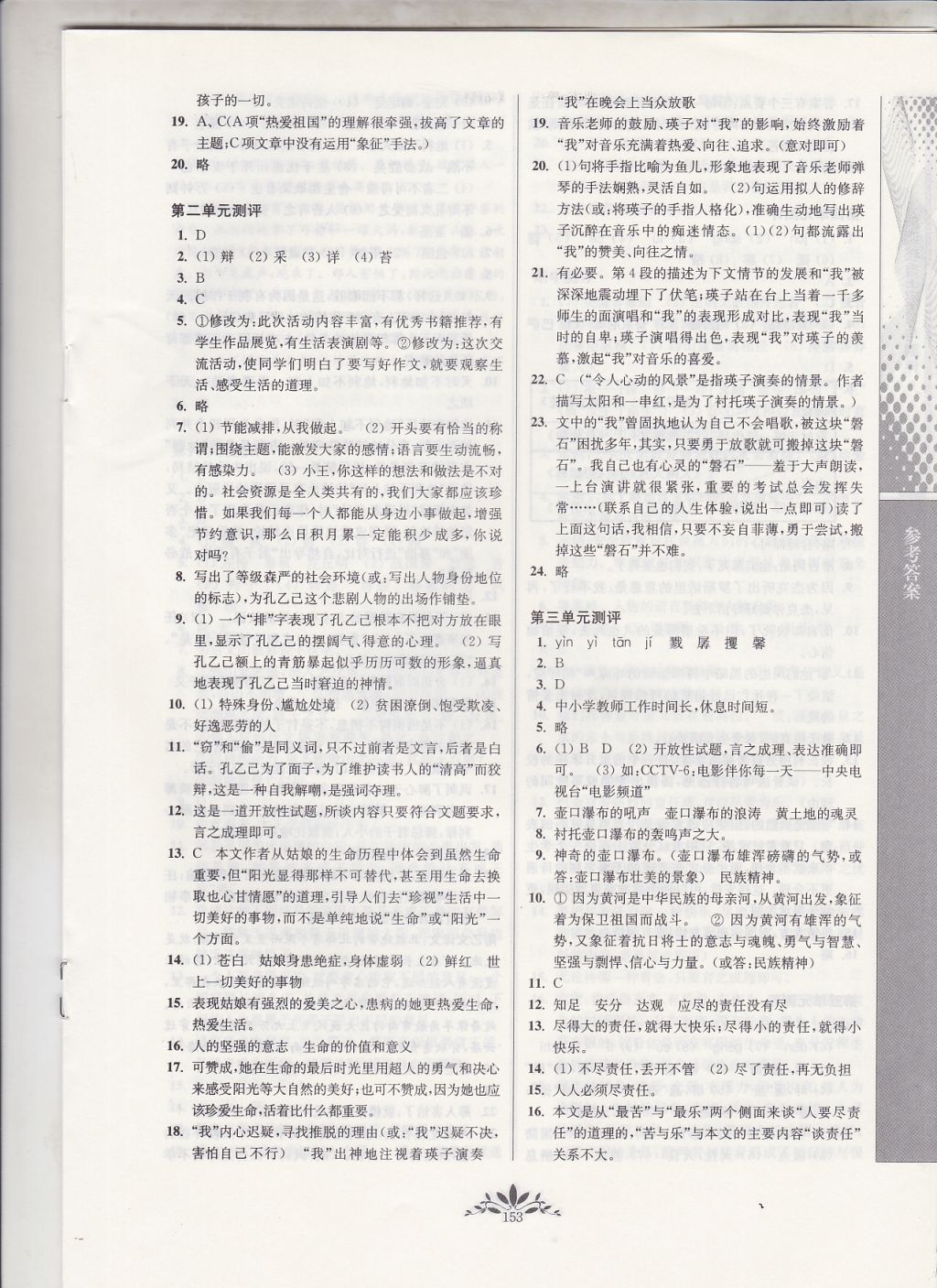 2018年新課程自主學(xué)習(xí)與測評初中語文九年級下冊人教版 參考答案第13頁