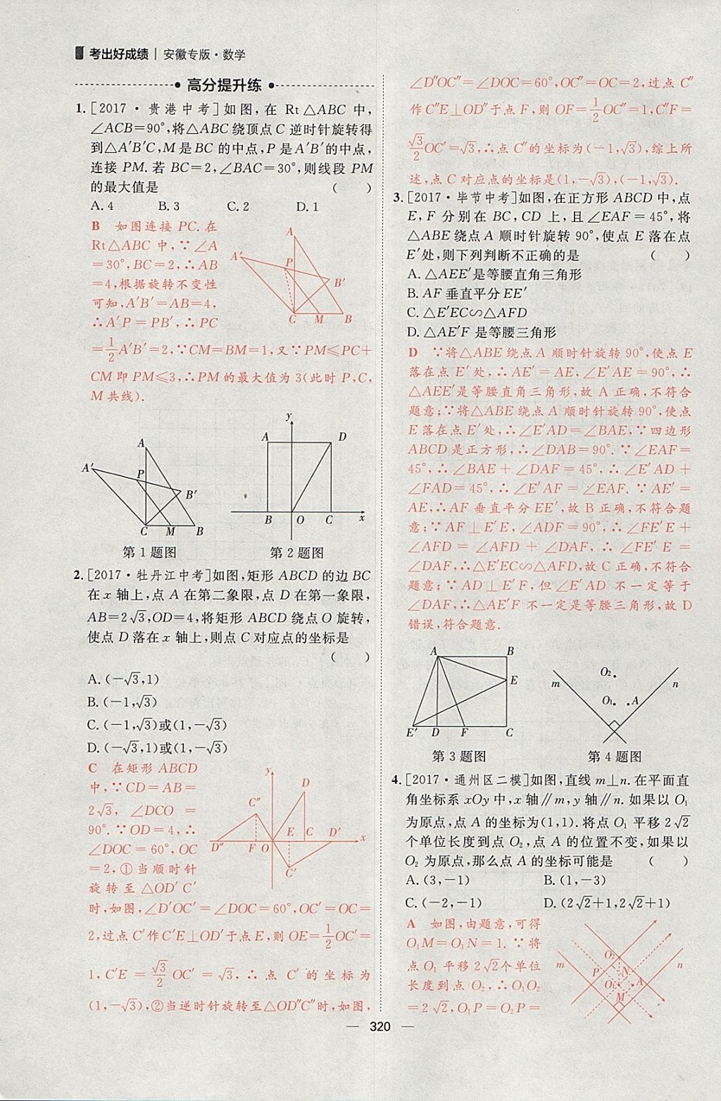 2018年康華傳媒考出好成績(jī)安徽中考數(shù)學(xué) 參考答案第174頁(yè)