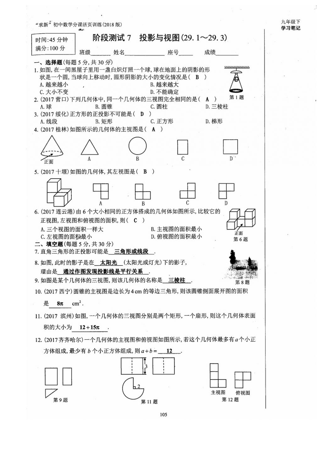 2018年初中数学活页练习九年级下册西安出版社 参考答案第105页