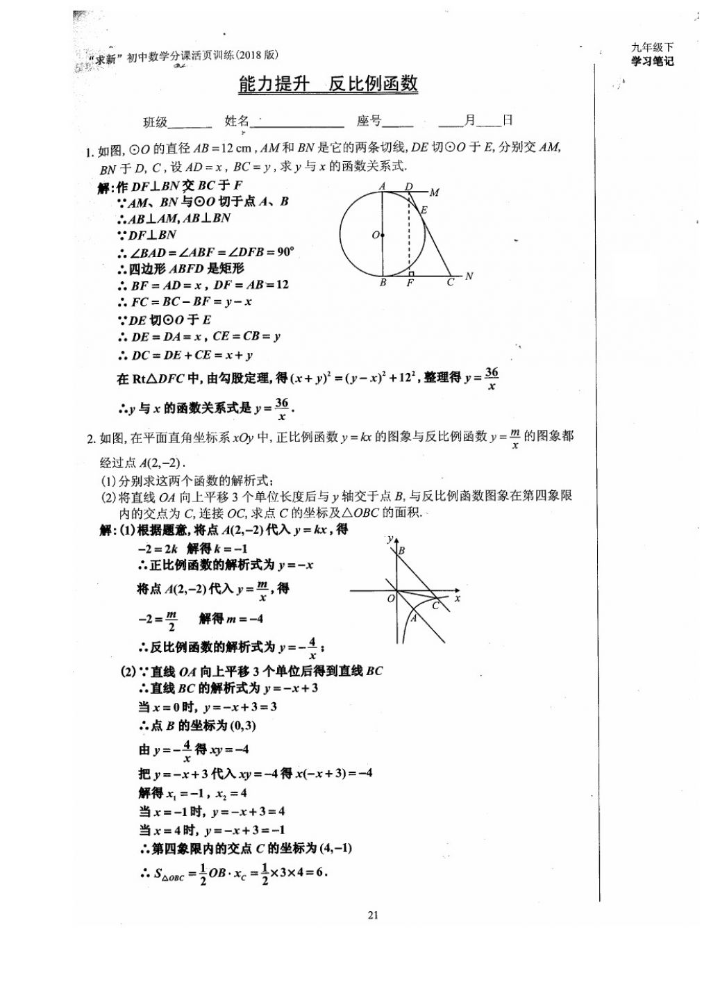 2018年初中数学活页练习九年级下册西安出版社 参考答案第21页