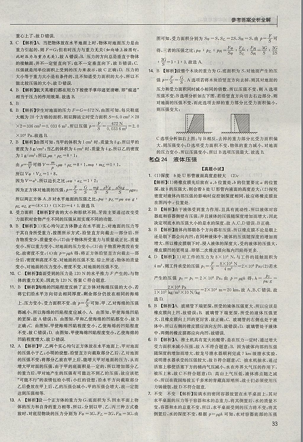 2018年实验班中考总复习物理江苏版 参考答案第33页