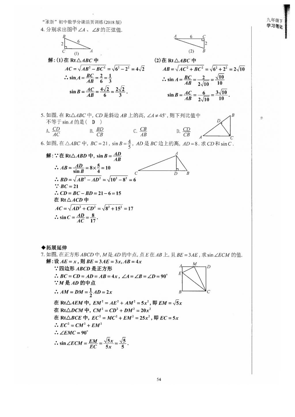 2018年初中数学活页练习九年级下册西安出版社 参考答案第54页