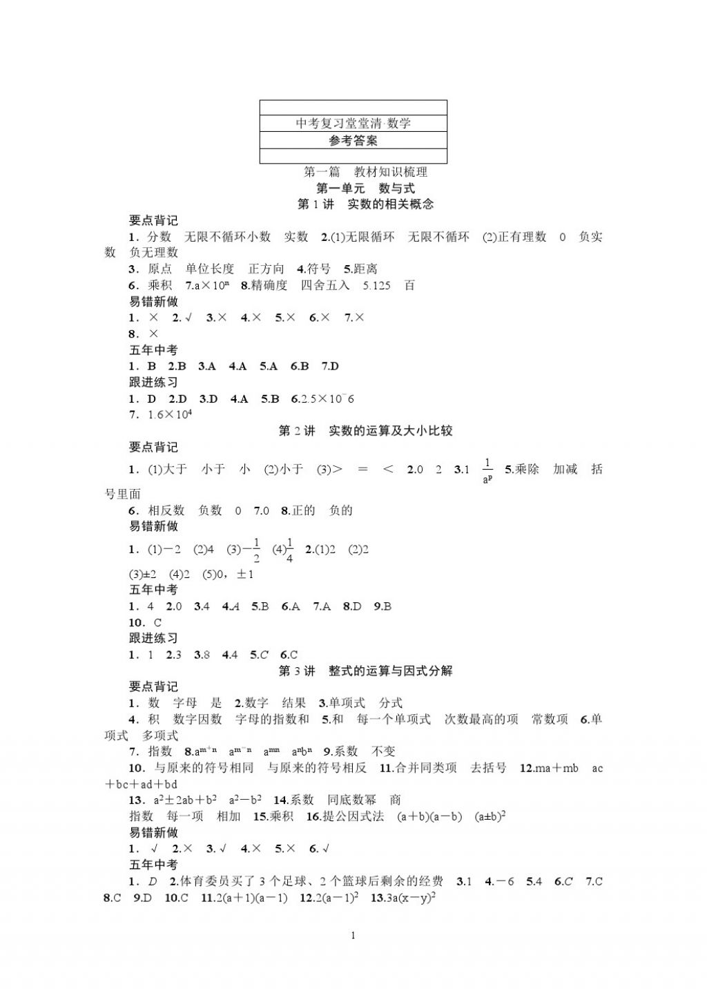 2018年名师学案中考复习堂堂清数学 参考答案第1页