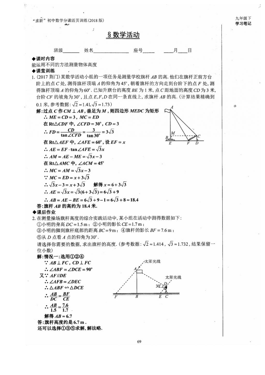 2018年初中数学活页练习九年级下册西安出版社 参考答案第69页