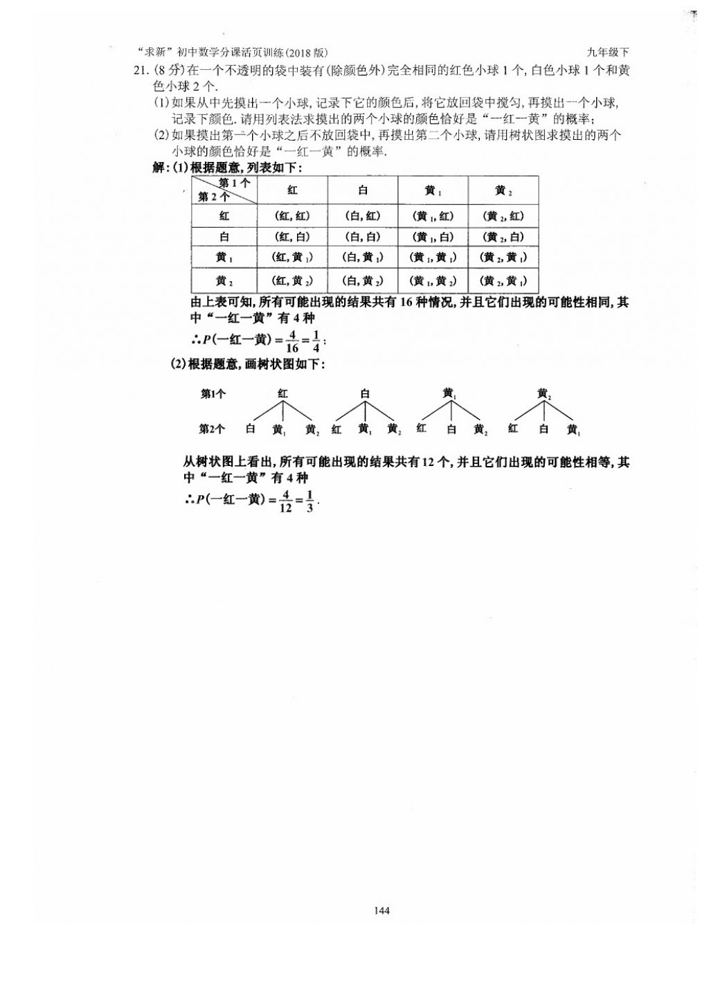 2018年初中数学活页练习九年级下册西安出版社 参考答案第144页