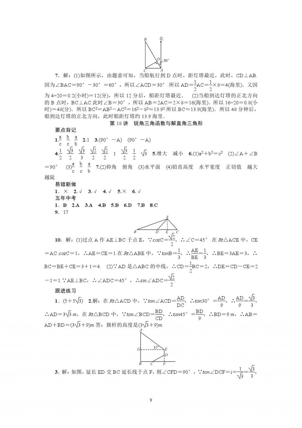 2018年名師學(xué)案中考復(fù)習(xí)堂堂清數(shù)學(xué) 參考答案第9頁(yè)