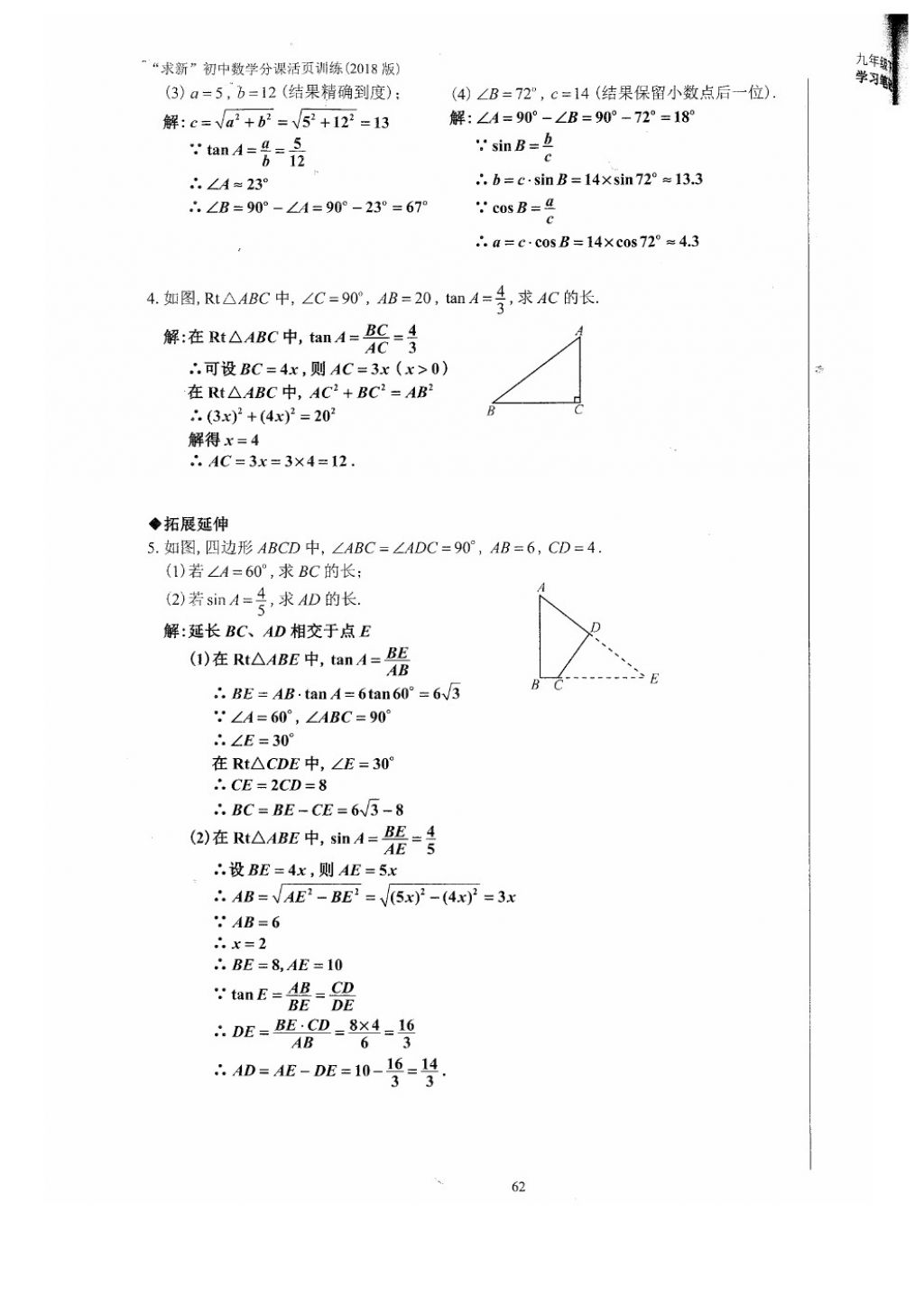 2018年初中数学活页练习九年级下册西安出版社 参考答案第62页