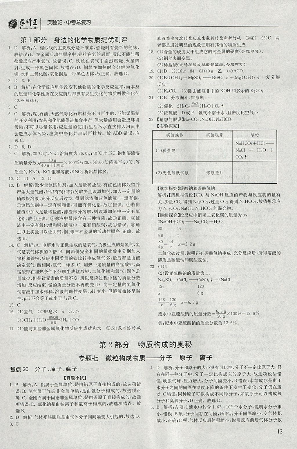 2018年实验班中考总复习化学人教版 参考答案第13页