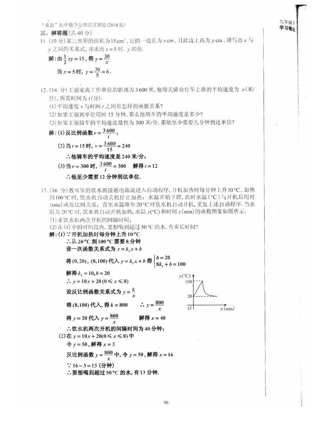 2018年初中数学活页练习九年级下册西安出版社 参考答案第96页