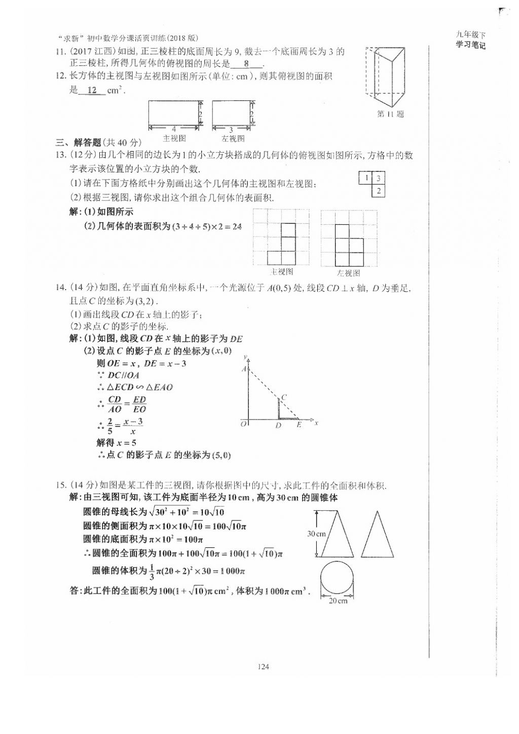 2018年初中数学活页练习九年级下册西安出版社 参考答案第124页