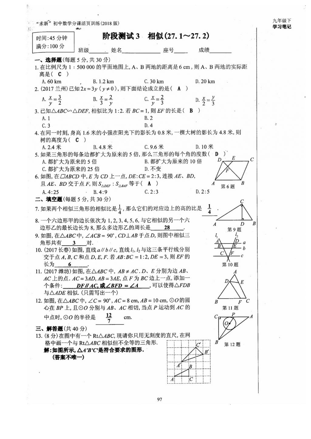 2018年初中数学活页练习九年级下册西安出版社 参考答案第97页