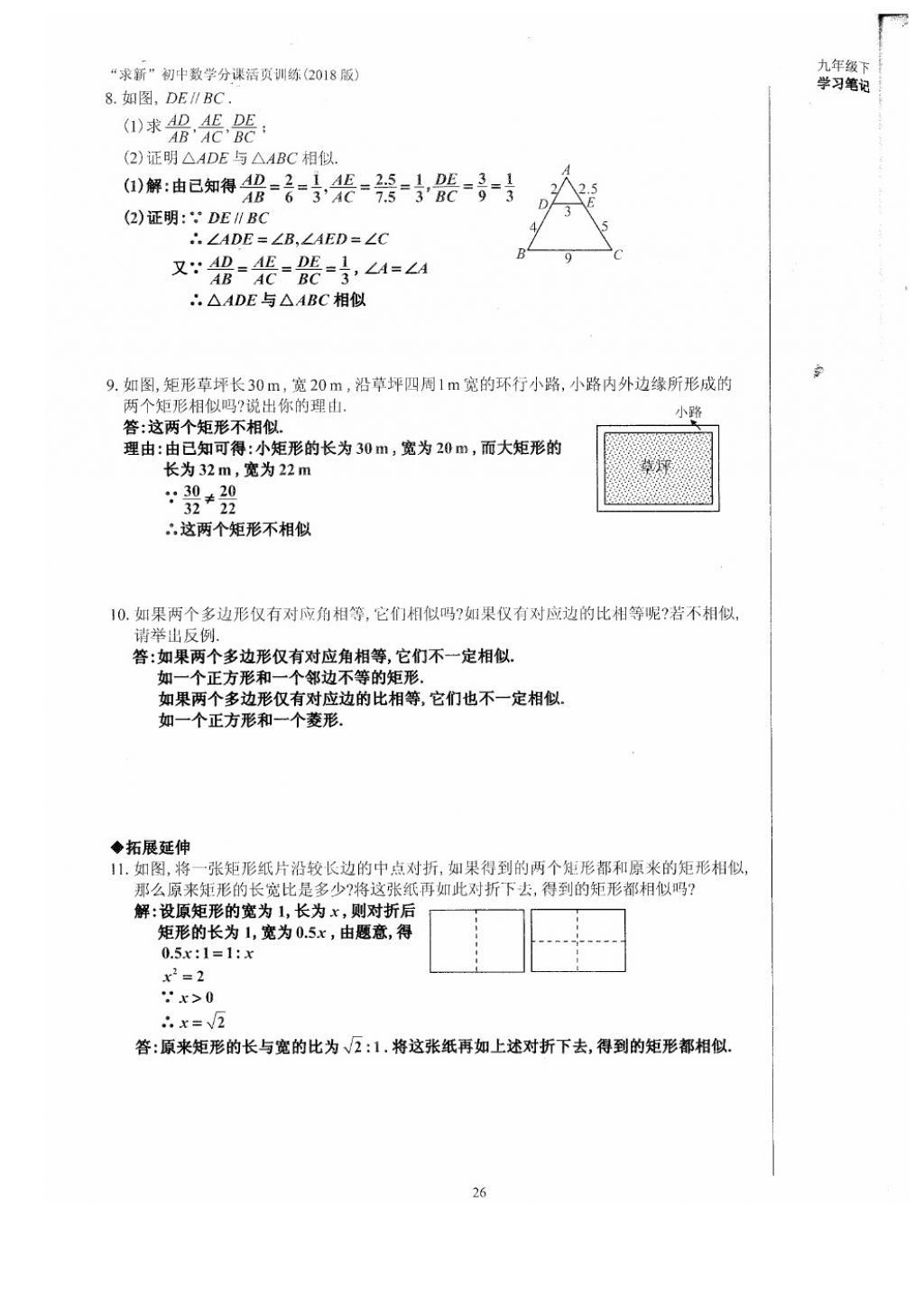 2018年初中数学活页练习九年级下册西安出版社 参考答案第26页