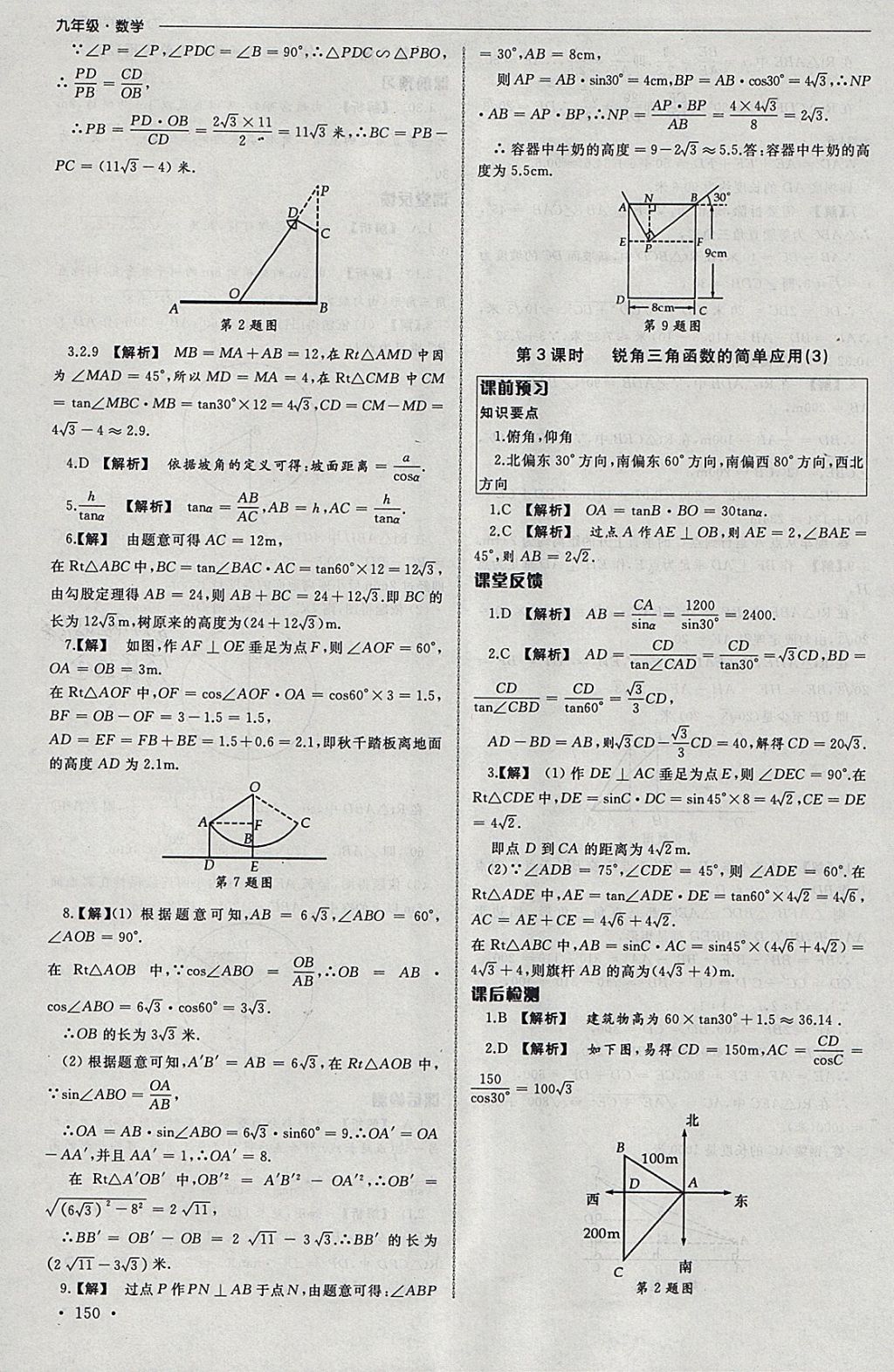 2018年為了燦爛的明天同步訓(xùn)練與拓展課時練九年級數(shù)學(xué)下冊蘇科版 參考答案第24頁