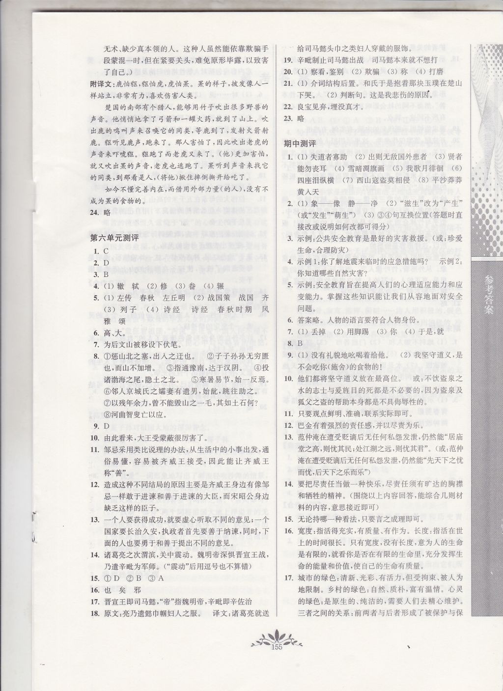 2018年新課程自主學(xué)習(xí)與測評(píng)初中語文九年級(jí)下冊人教版 參考答案第15頁