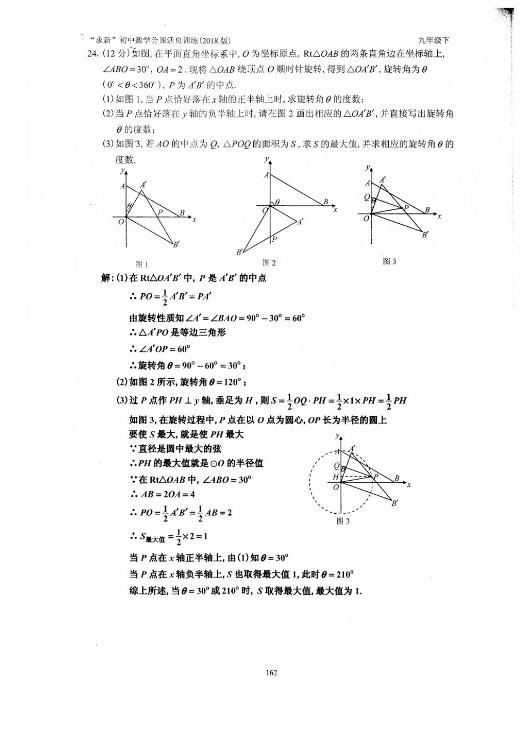 2018年初中數(shù)學(xué)活頁練習(xí)九年級下冊西安出版社 參考答案第162頁