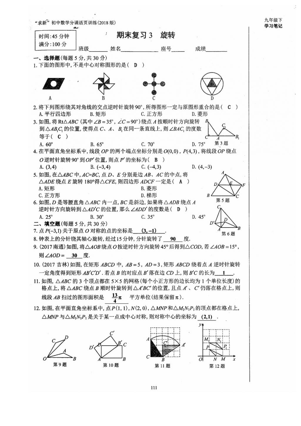 2018年初中數(shù)學(xué)活頁練習(xí)九年級(jí)下冊(cè)西安出版社 參考答案第111頁