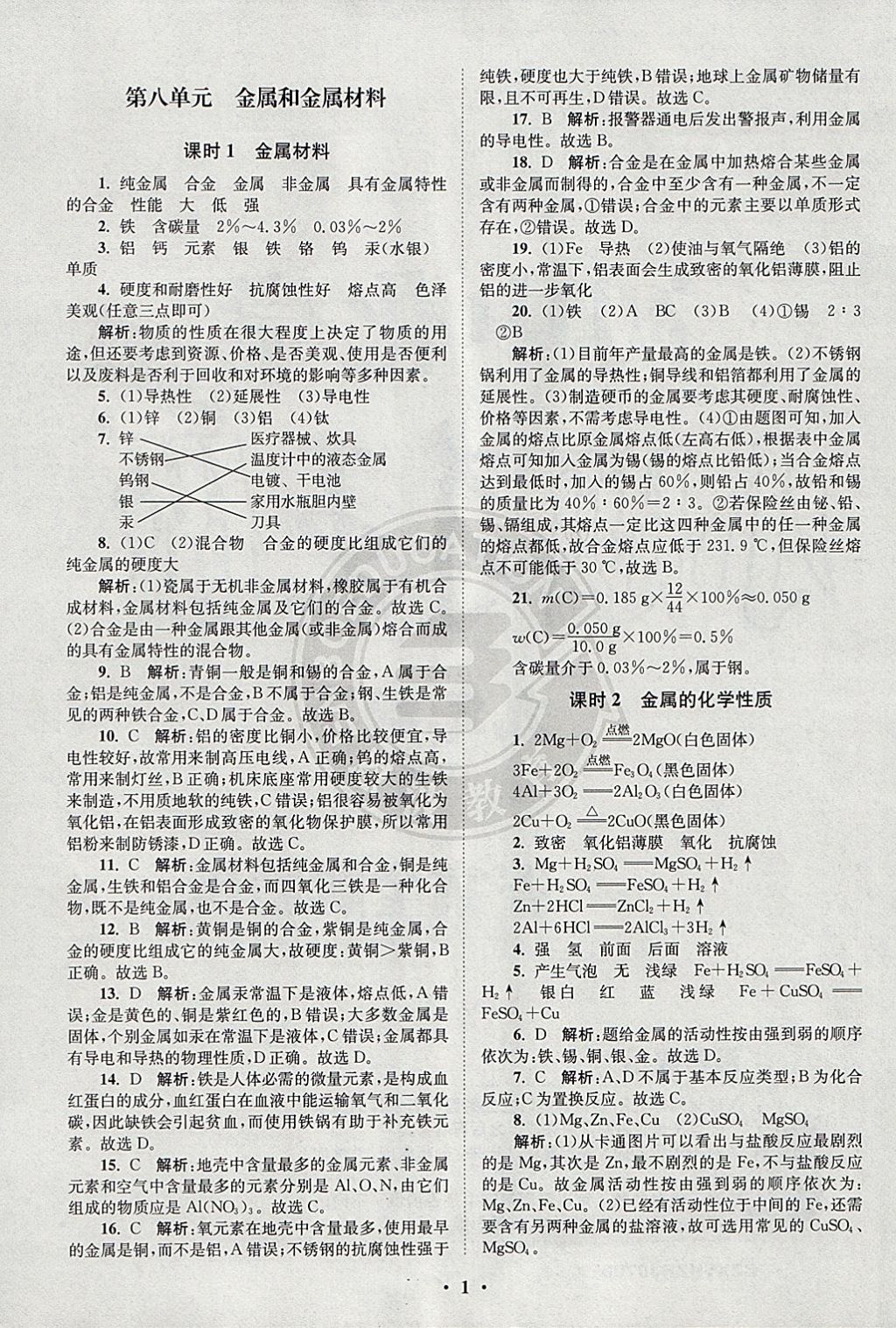 2018年初中化學小題狂做九年級下冊人教版提優(yōu)版 參考答案第6頁