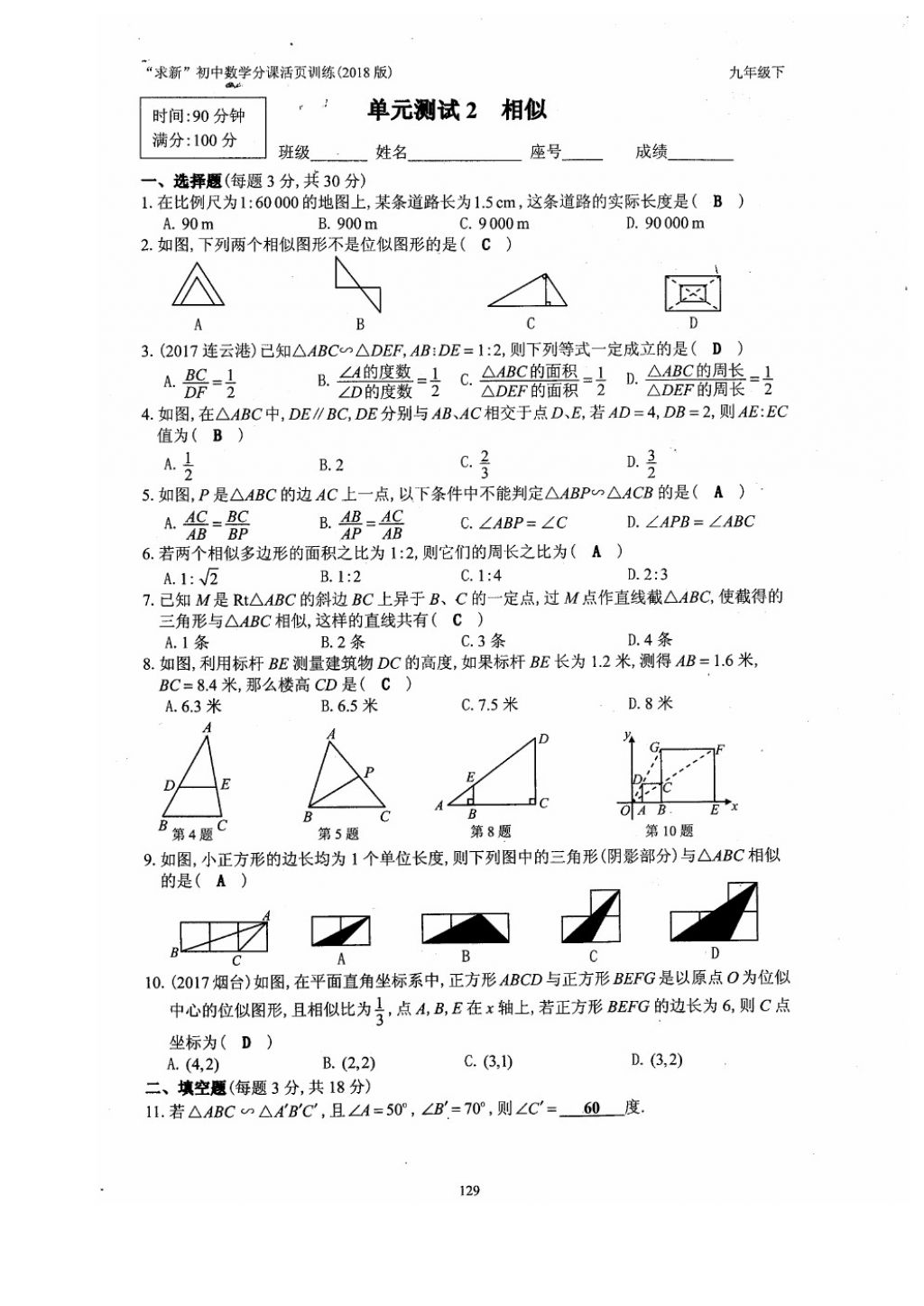 2018年初中数学活页练习九年级下册西安出版社 参考答案第129页