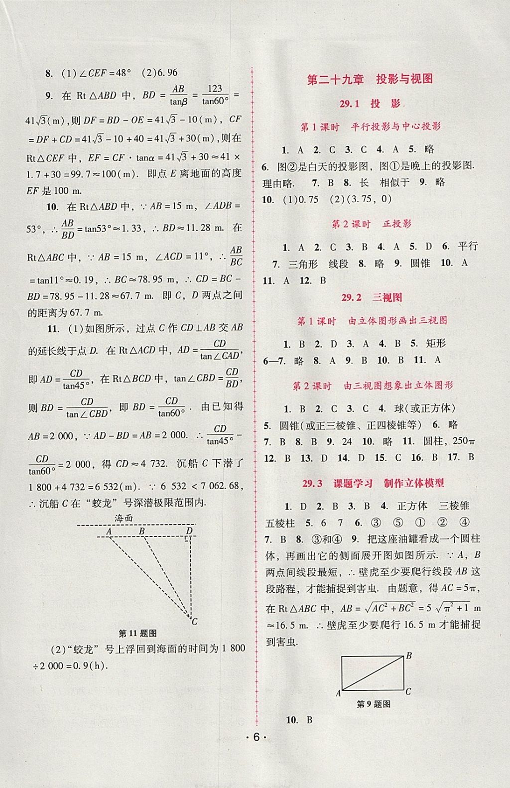 2018年自主与互动学习新课程学习辅导九年级数学下册人教版 参考答案第6页