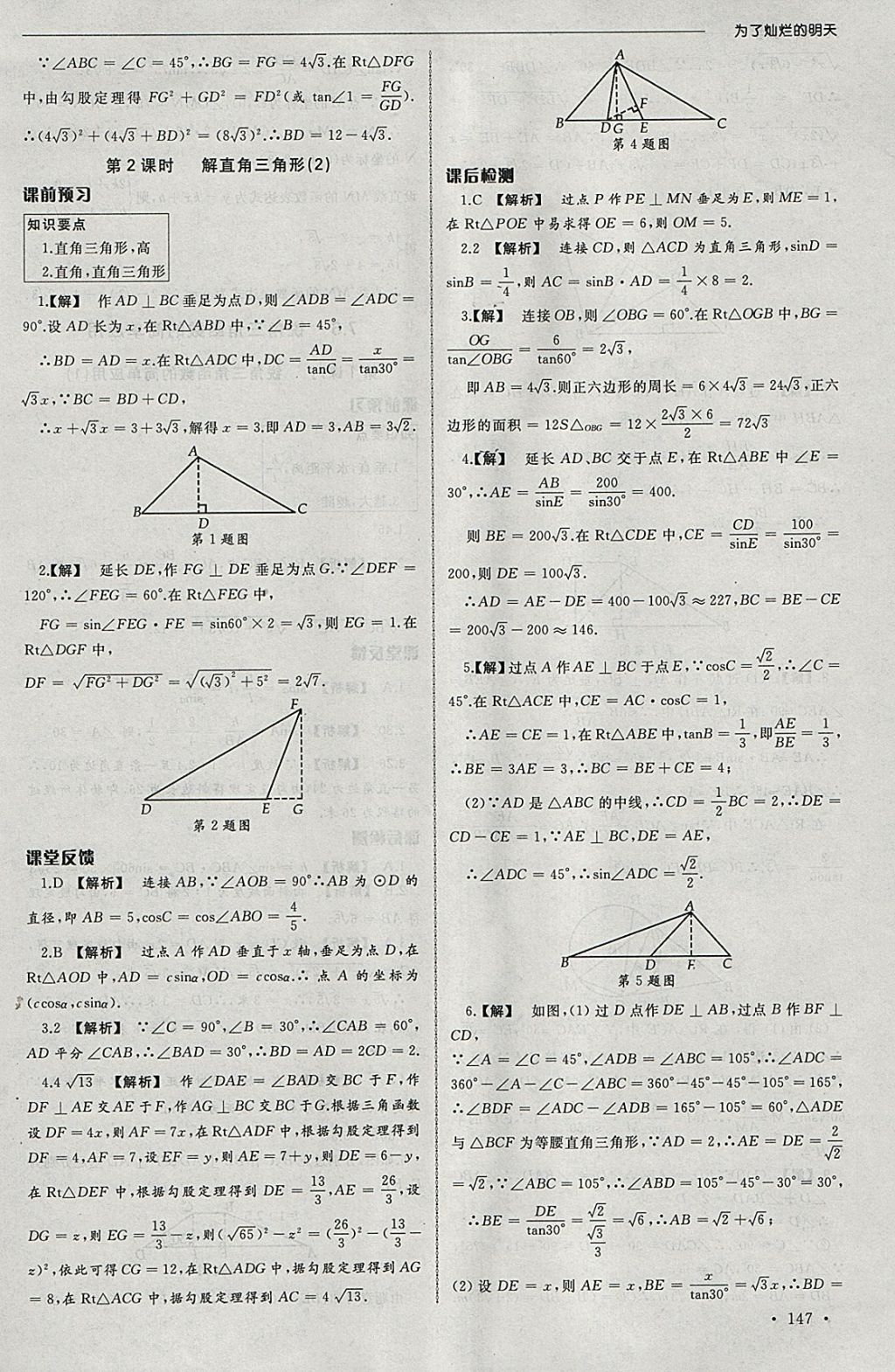 2018年為了燦爛的明天同步訓練與拓展課時練九年級數(shù)學下冊蘇科版 參考答案第21頁