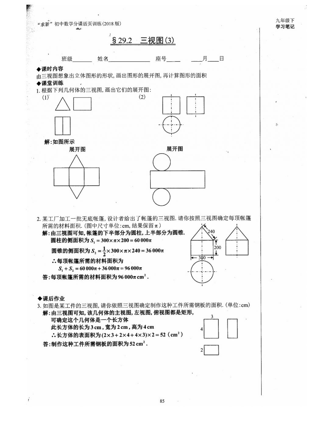 2018年初中数学活页练习九年级下册西安出版社 参考答案第85页