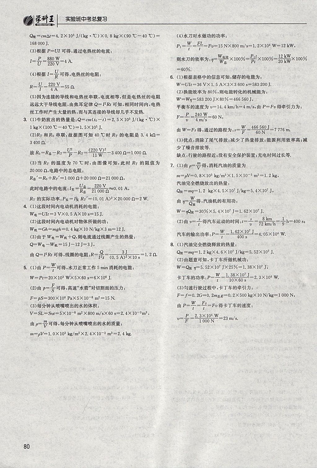 2018年实验班中考总复习物理江苏版 参考答案第80页