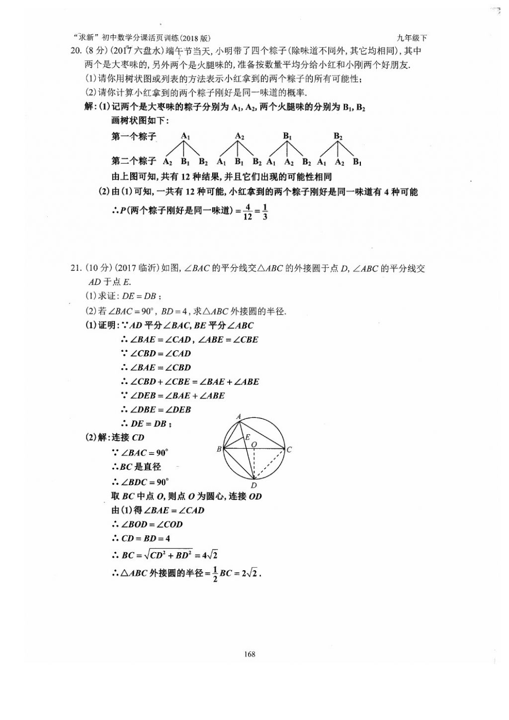 2018年初中數(shù)學(xué)活頁(yè)練習(xí)九年級(jí)下冊(cè)西安出版社 參考答案第168頁(yè)