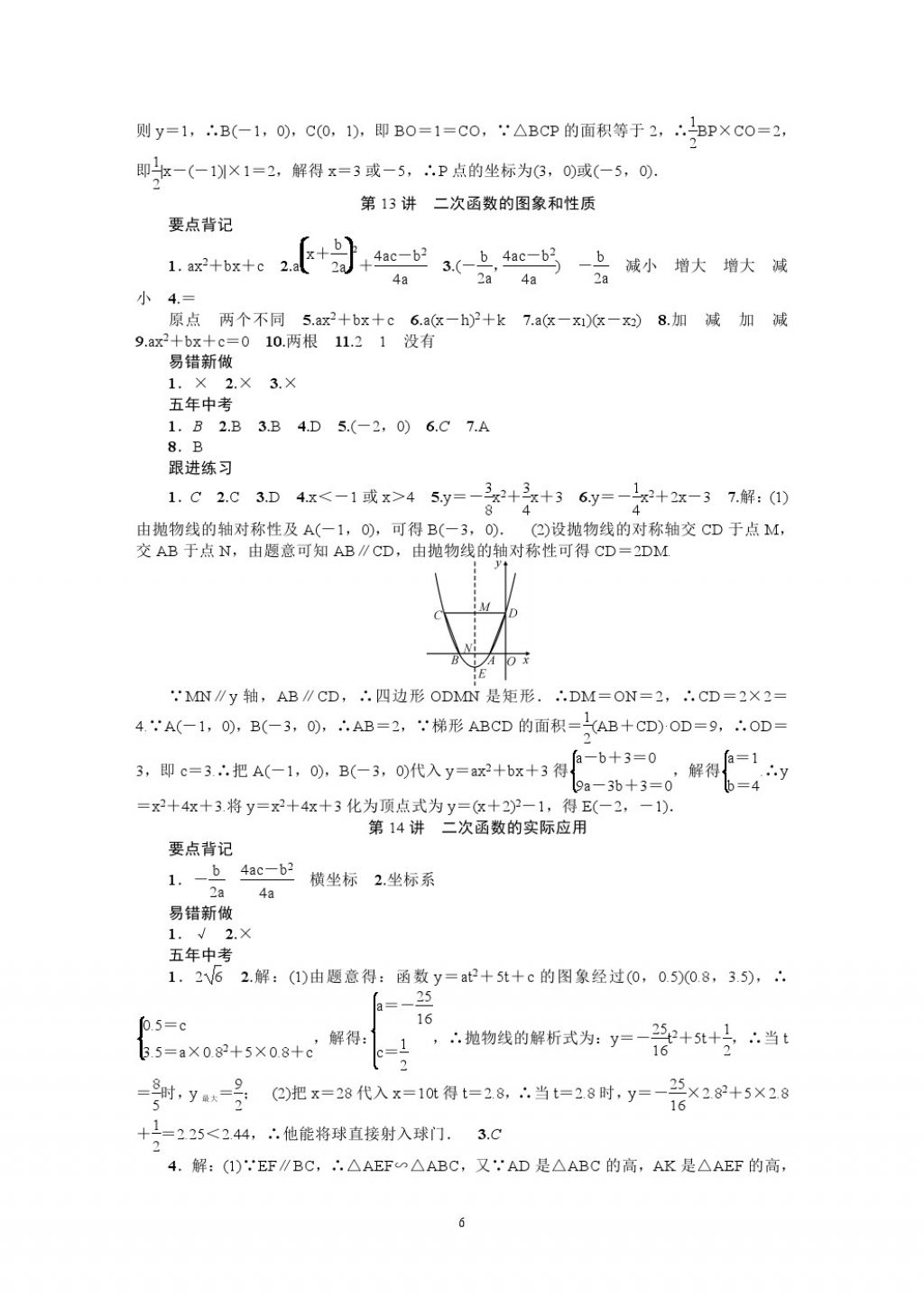 2018年名師學(xué)案中考復(fù)習(xí)堂堂清數(shù)學(xué) 參考答案第6頁