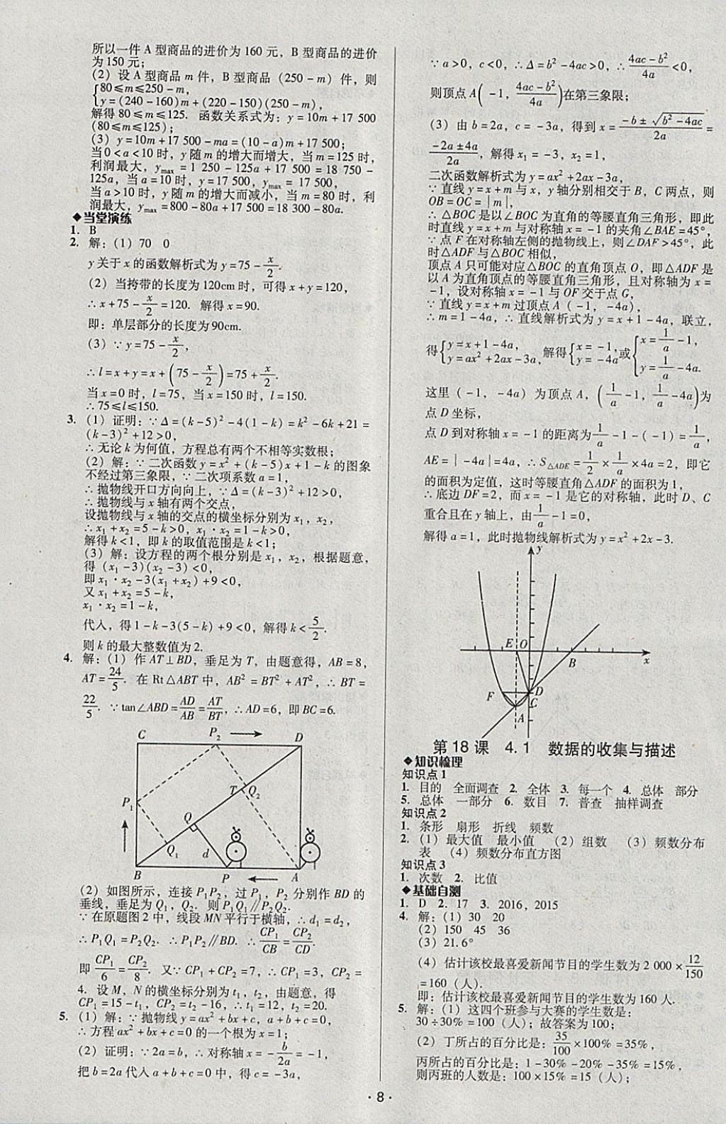 2018年中考備考全攻略數(shù)學(xué) 參考答案第8頁(yè)