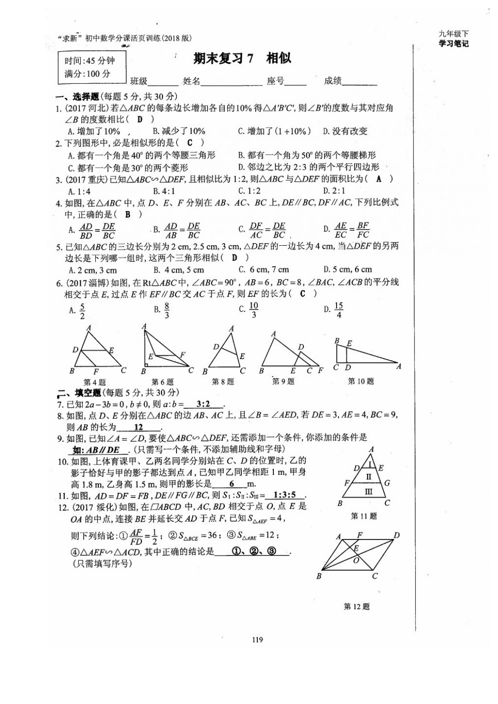 2018年初中數(shù)學(xué)活頁練習(xí)九年級(jí)下冊(cè)西安出版社 參考答案第119頁