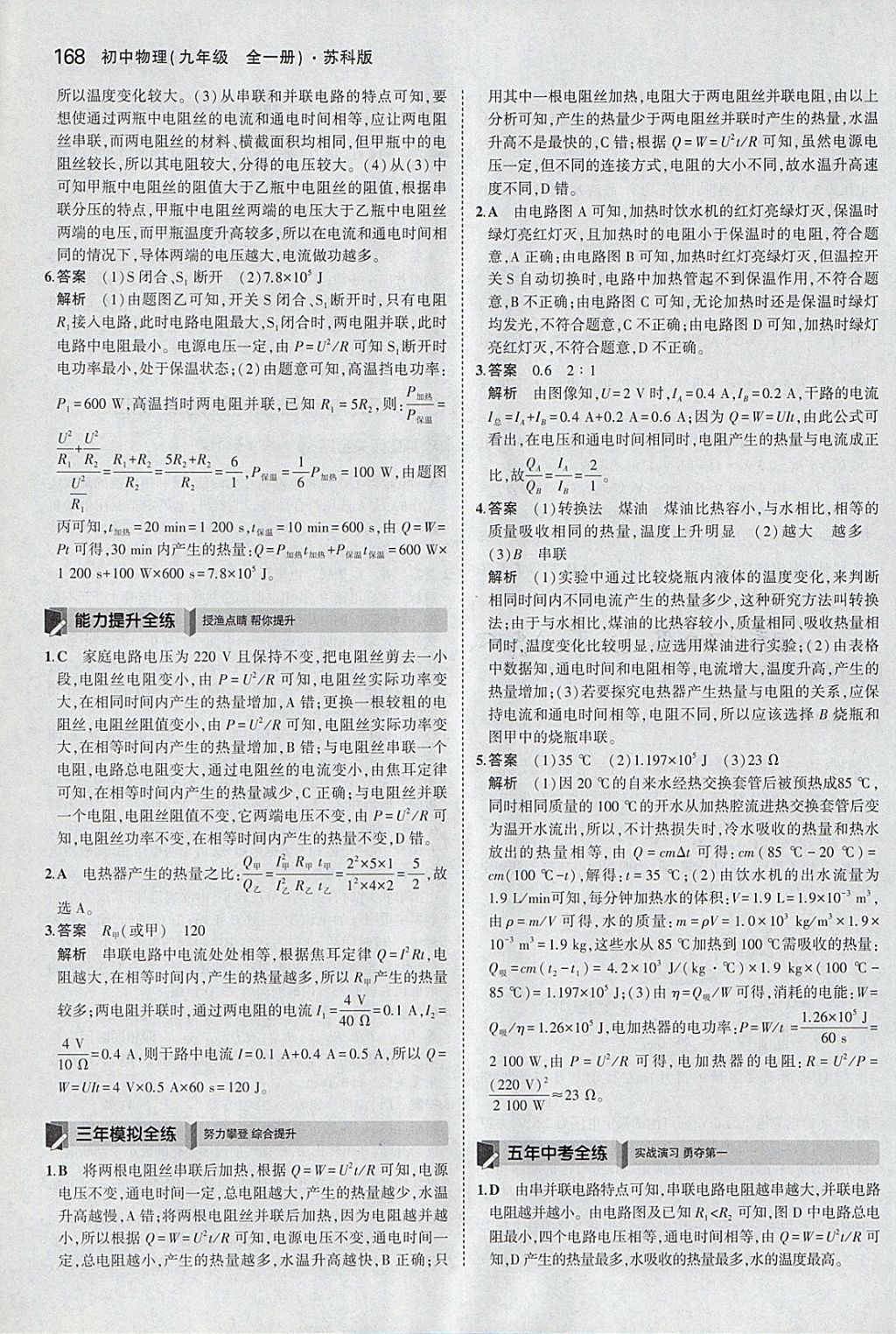 2017年5年中考3年模擬初中物理九年級全一冊蘇科版 參考答案第38頁