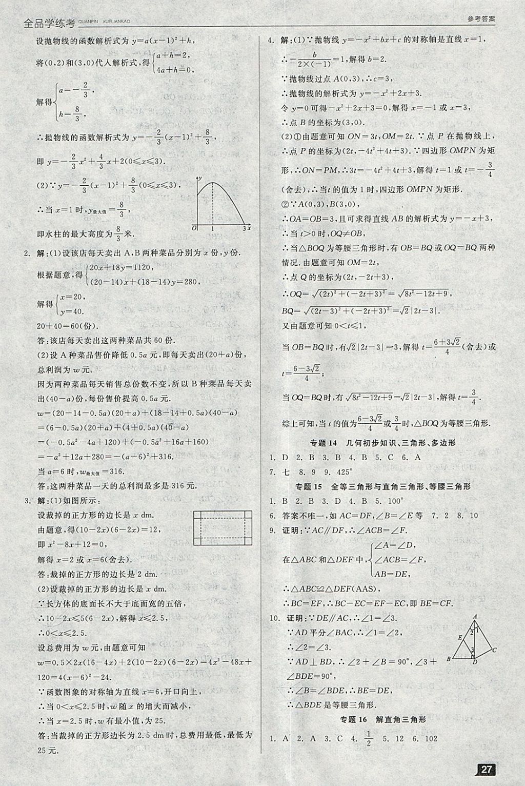 2018年全品學練考九年級數(shù)學下冊北師大版 參考答案第3頁