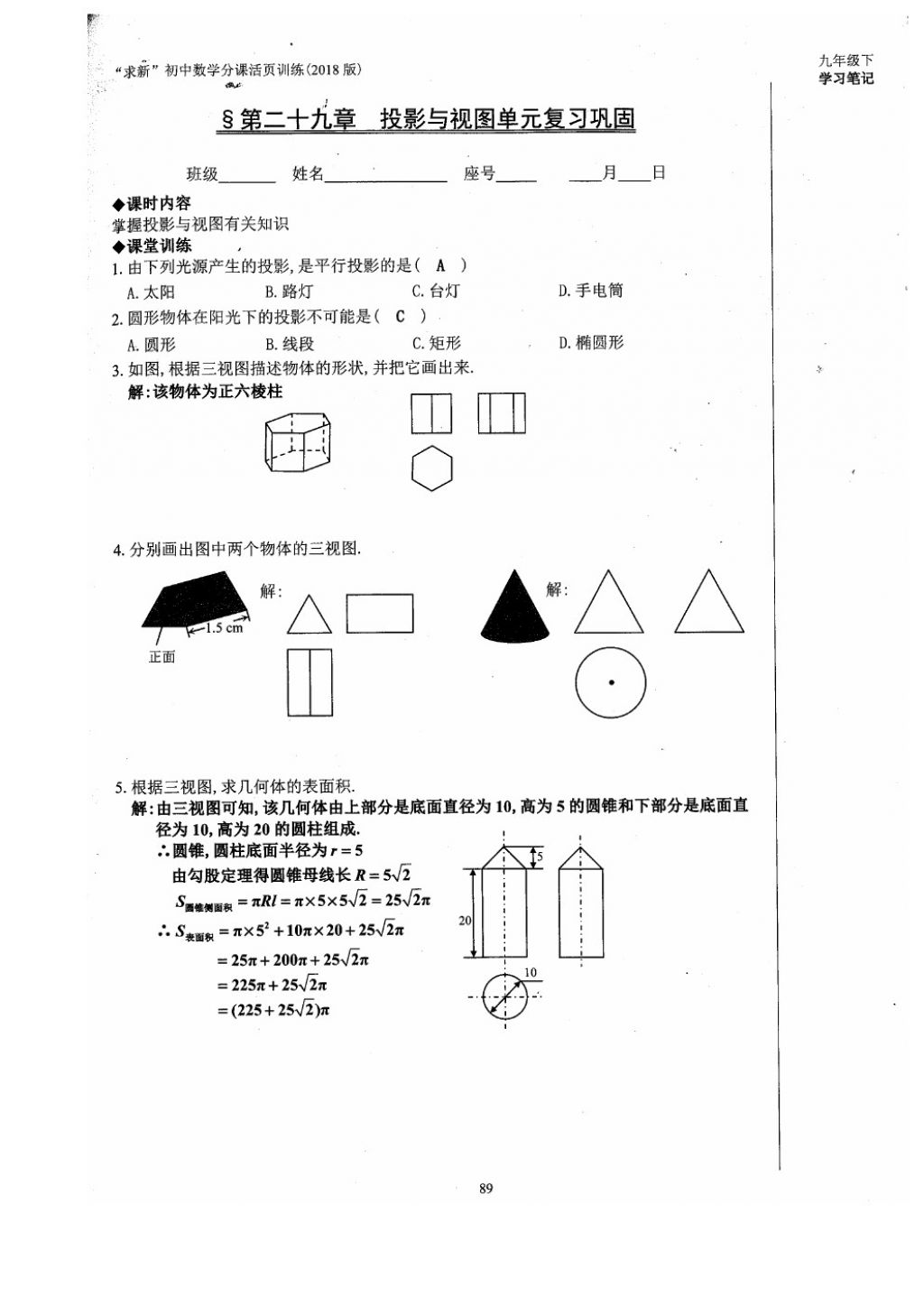 2018年初中數(shù)學活頁練習九年級下冊西安出版社 參考答案第89頁