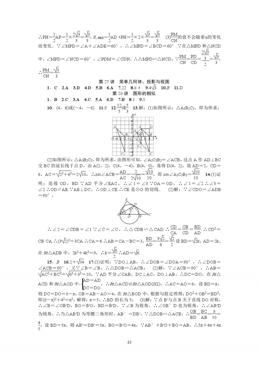 2018年名師學案中考復習堂堂清數(shù)學 參考答案第63頁