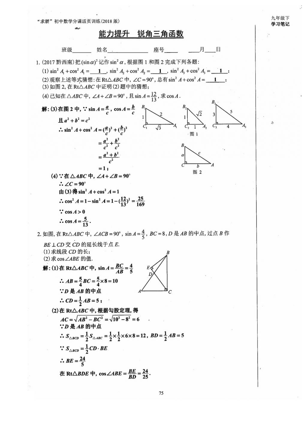 2018年初中數(shù)學活頁練習九年級下冊西安出版社 參考答案第75頁