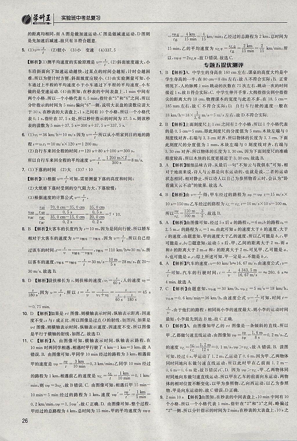 2018年實(shí)驗(yàn)班中考總復(fù)習(xí)物理江蘇版 參考答案第26頁(yè)